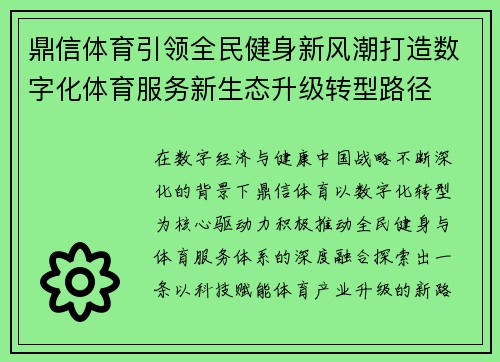 鼎信体育引领全民健身新风潮打造数字化体育服务新生态升级转型路径 鼎信体育引领全民健身新风潮打造数字化体育服务新生态升级转型路径