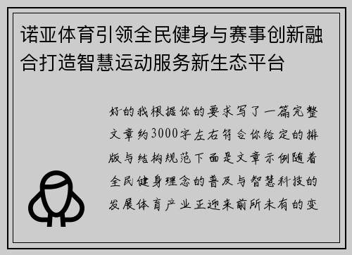 诺亚体育引领全民健身与赛事创新融合打造智慧运动服务新生态平台 诺亚体育引领全民健身与赛事创新融合打造智慧运动服务新生态平台