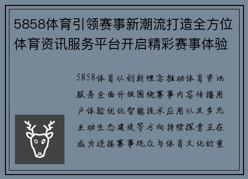 5858体育引领赛事新潮流打造全方位体育资讯服务平台开启精彩赛事体验新篇章 5858体育引领赛事新潮流打造全方位体育资讯服务平台开启精彩赛事体验新篇章