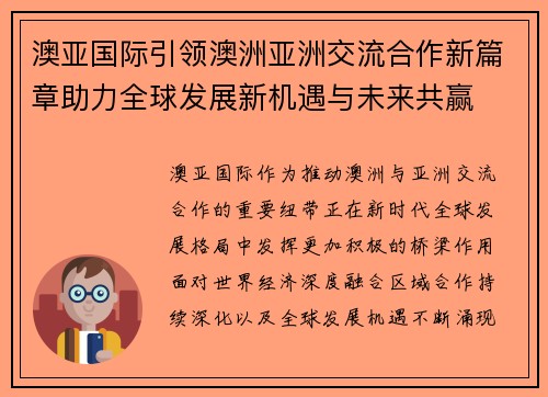 澳亚国际引领澳洲亚洲交流合作新篇章助力全球发展新机遇与未来共赢 澳亚国际引领澳洲亚洲交流合作新篇章助力全球发展新机遇与未来共赢
