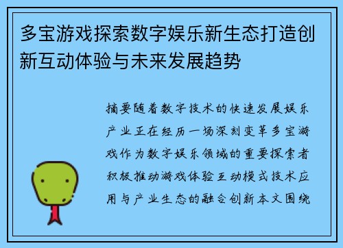 多宝游戏探索数字娱乐新生态打造创新互动体验与未来发展趋势 多宝游戏探索数字娱乐新生态打造创新互动体验与未来发展趋势