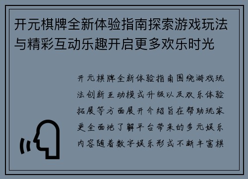 开元棋牌全新体验指南探索游戏玩法与精彩互动乐趣开启更多欢乐时光 开元棋牌全新体验指南探索游戏玩法与精彩互动乐趣开启更多欢乐时光