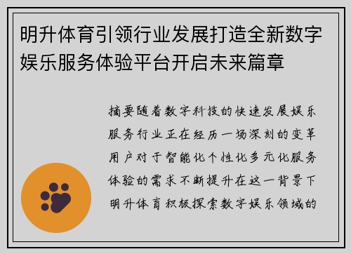 明升体育引领行业发展打造全新数字娱乐服务体验平台开启未来篇章 明升体育引领行业发展打造全新数字娱乐服务体验平台开启未来篇章