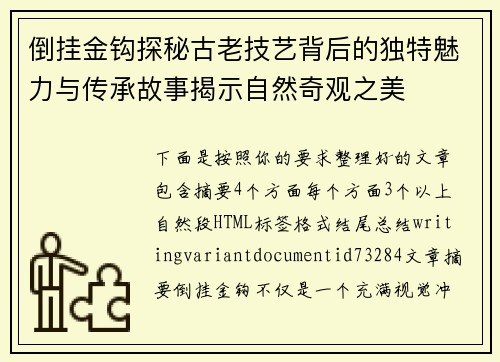 倒挂金钩探秘古老技艺背后的独特魅力与传承故事揭示自然奇观之美 倒挂金钩探秘古老技艺背后的独特魅力与传承故事揭示自然奇观之美