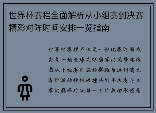 世界杯赛程全面解析从小组赛到决赛精彩对阵时间安排一览指南 世界杯赛程全面解析从小组赛到决赛精彩对阵时间安排一览指南