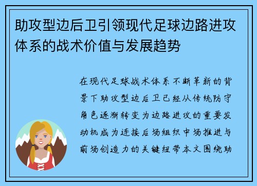 助攻型边后卫引领现代足球边路进攻体系的战术价值与发展趋势 助攻型边后卫引领现代足球边路进攻体系的战术价值与发展趋势