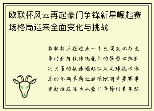 欧联杯风云再起豪门争锋新星崛起赛场格局迎来全面变化与挑战 欧联杯风云再起豪门争锋新星崛起赛场格局迎来全面变化与挑战