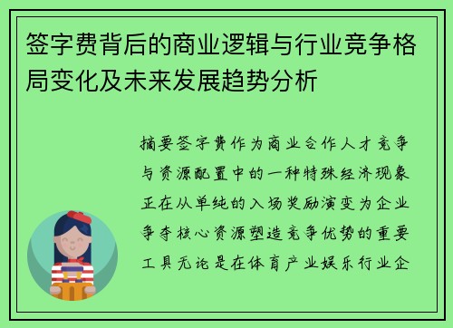 签字费背后的商业逻辑与行业竞争格局变化及未来发展趋势分析 签字费背后的商业逻辑与行业竞争格局变化及未来发展趋势分析