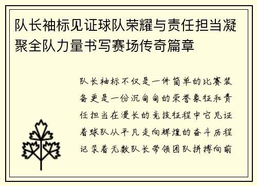 队长袖标见证球队荣耀与责任担当凝聚全队力量书写赛场传奇篇章 队长袖标见证球队荣耀与责任担当凝聚全队力量书写赛场传奇篇章