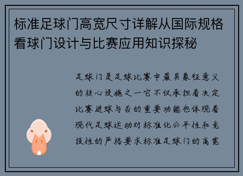标准足球门高宽尺寸详解从国际规格看球门设计与比赛应用知识探秘 标准足球门高宽尺寸详解从国际规格看球门设计与比赛应用知识探秘