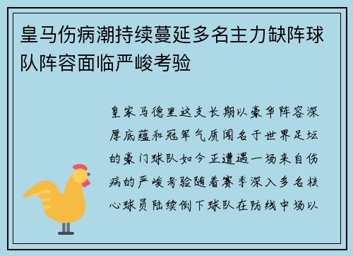 皇马伤病潮持续蔓延多名主力缺阵球队阵容面临严峻考验 皇马伤病潮持续蔓延多名主力缺阵球队阵容面临严峻考验
