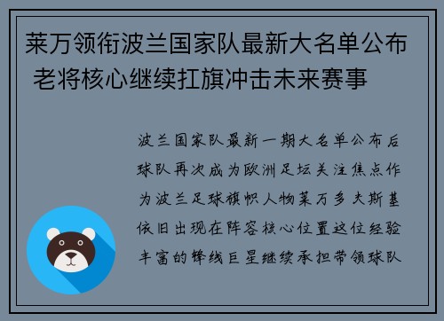 莱万领衔波兰国家队最新大名单公布 老将核心继续扛旗冲击未来赛事 莱万领衔波兰国家队最新大名单公布 老将核心继续扛旗冲击未来赛事