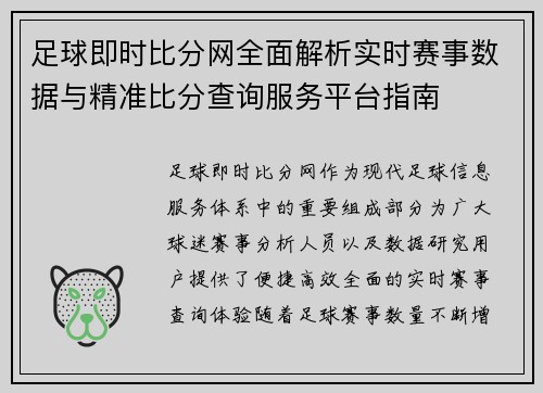 足球即时比分网全面解析实时赛事数据与精准比分查询服务平台指南 足球即时比分网全面解析实时赛事数据与精准比分查询服务平台指南
